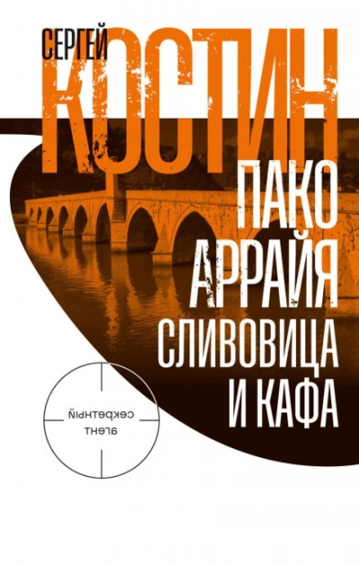 Пако Аррайя. Сливовица и кафа - Костин Сергей