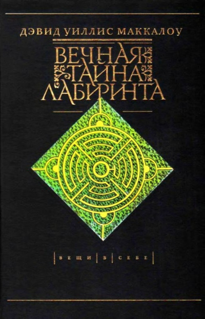 Вечная тайна лабиринта - Дэвид Маккалоу