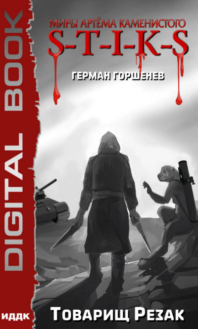 Изолированный стаб. Товарищ Резак - Герман Горшенев (2)