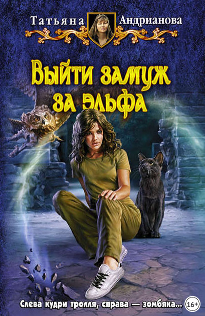 Здравствуйте, я ваша ведьма! Выйти замуж за эльфа - Татьяна Андрианова (3)