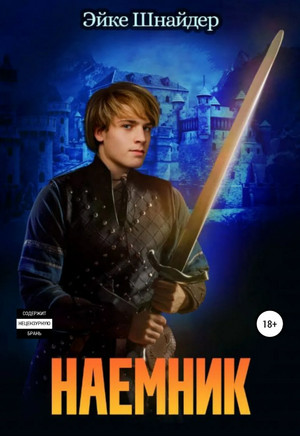 Чистильщики. Наемник - Эйке Шнайдер (4)