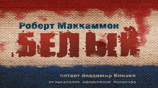 Белый - Роберт Маккаммон
