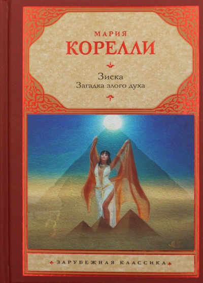 Зиска. Загадка злого духа - Мария Корелли