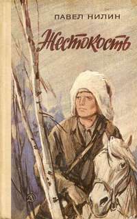 Жестокость - Павел Нилин