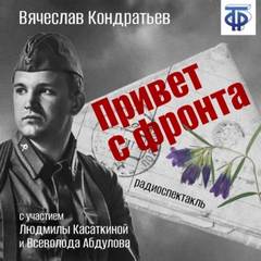 Привет с фронта - Вячеслав Кондратьев