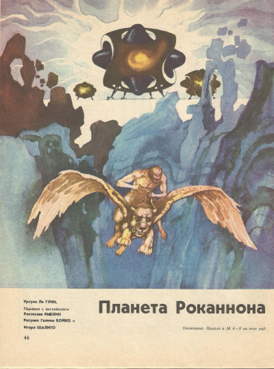 Хайнский цикл. Роканнон - Гуин Урсула Ле