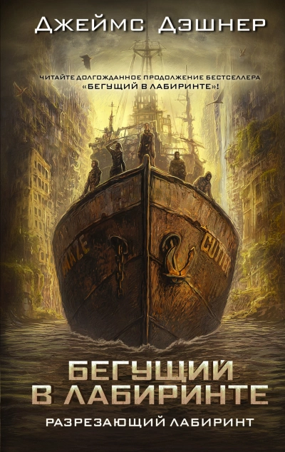 Разрезающий лабиринт - Джеймс Дашнер