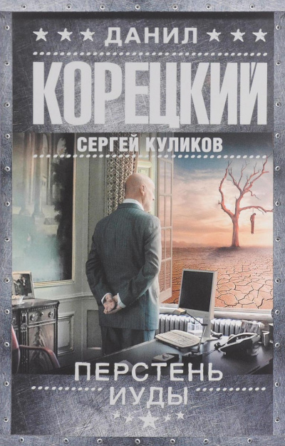 Перстень Иуды - Данил Корецкий, Сергей Куликов