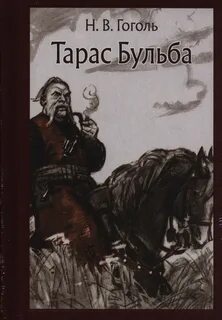 Тарас Бульба - Николай Гоголь