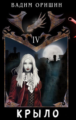 Крыло-4 - Вадим Оришин (4)